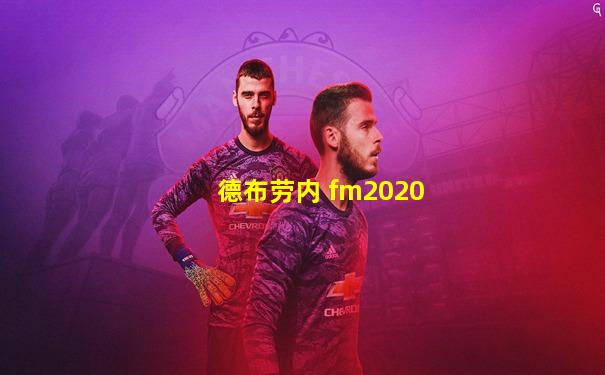 德布劳内 fm2020